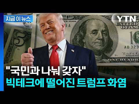 미국도 초과 이익 분배?...트럼프 "국민에 환원 방안 논의" [지금이뉴스] / YTN