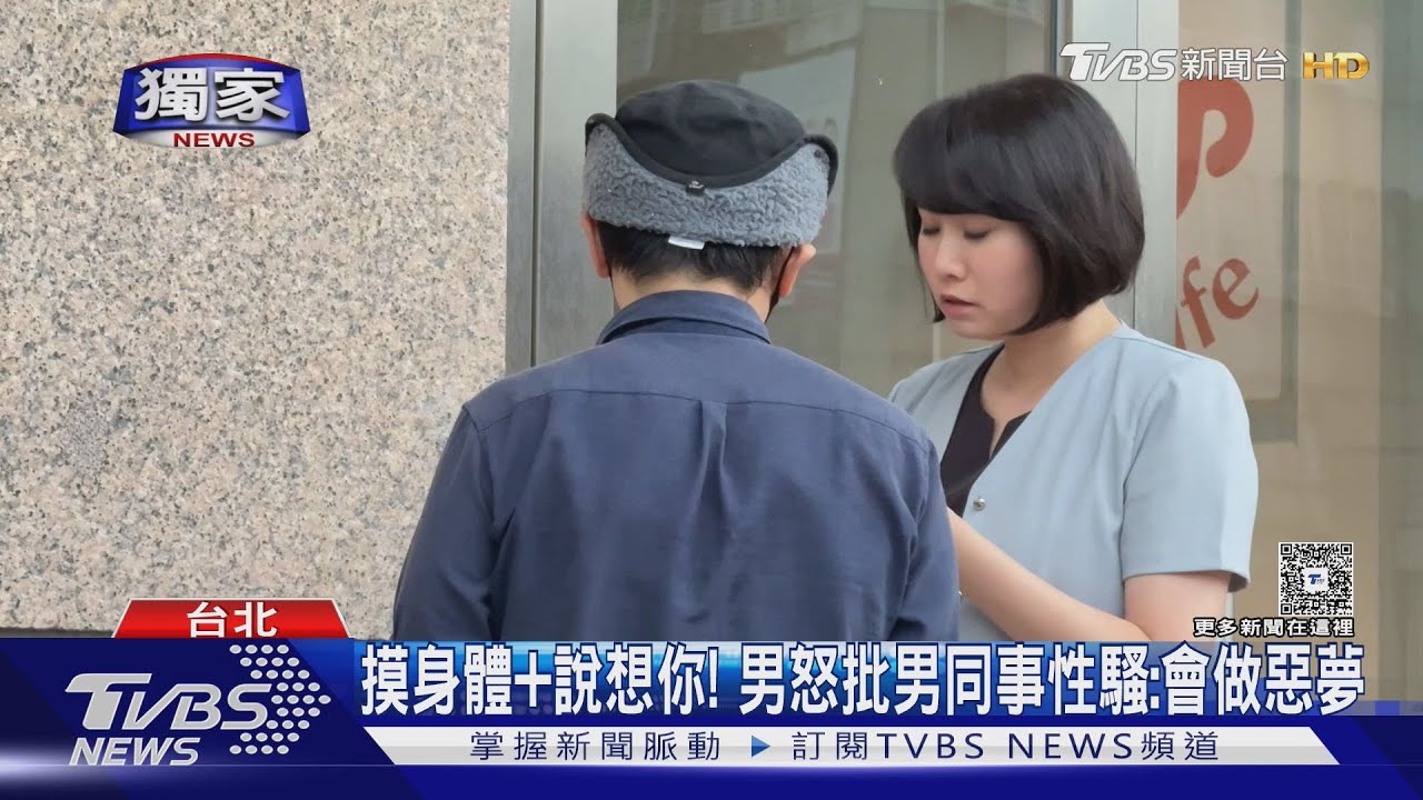 被男同事襲臀性騷! 男控申訴後被霸凌、遭資遣