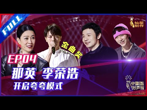 ENG SUB 正片FULL【2021中国好声音】EP4：那英李荣浩开启夸夸模式 神秘学员竟拿过金曲奖 Sing!China 20210820 第四集