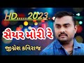 saiyar mori re new song 2023 | Gujarati lates geet | jignesh barot | #jigneshkviraj | સૈયાર મોરી ર