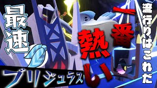 使用率急上昇！早いブリジュラスがひそかに数を増やしています！【ポケモンSV/ダブルバトル】#ポケモンsv #藍の円盤 #ダブルバトル