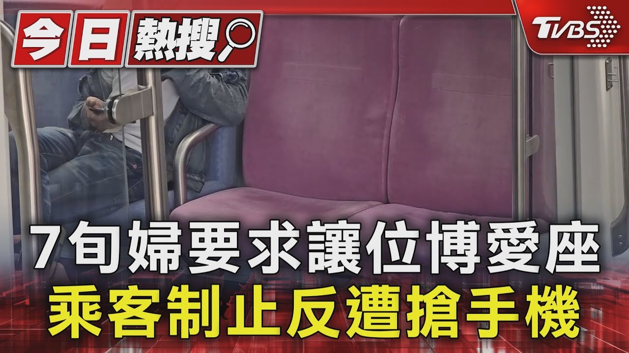 7旬婦要求讓位博愛座 乘客制止反遭搶手機