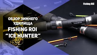 Зимове вудилище Ice Hunter 55см 1+3pcs