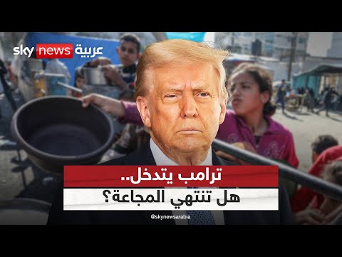 فيديو | ترامب يدرس خطة لتوفير الطعام لسكان غزة.. خطوة نحو إنهاء المجاعة؟ | #التاسعة