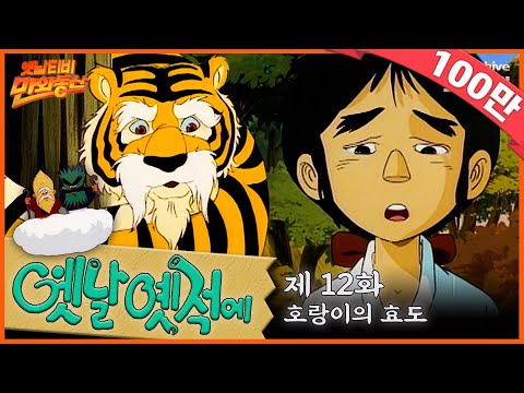 🧙♂️배추도사 무도사의 옛날옛적에 12회⭐호랑이의 효도 | 19900323KBS방송 #만화동산