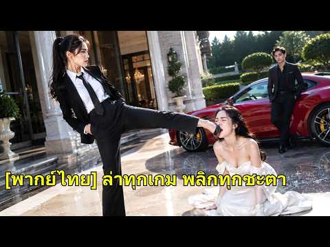ทะลุนิยายมาเป็นคุณหนูผู้ถูกกำหนดให้ตาย แต่เธอรู้ทุกตอน จึงเปลี่ยนชะตา เหยียบศัตรูจนหมด!#260527qjB2