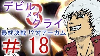 ＃１８【デビル メイ クライ３】双子でマジムン泣かす！？【ＰＳ３】