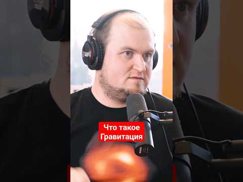 Что такое 'гравитация' и искривление пространства-времени? #физика #наука #гравитация