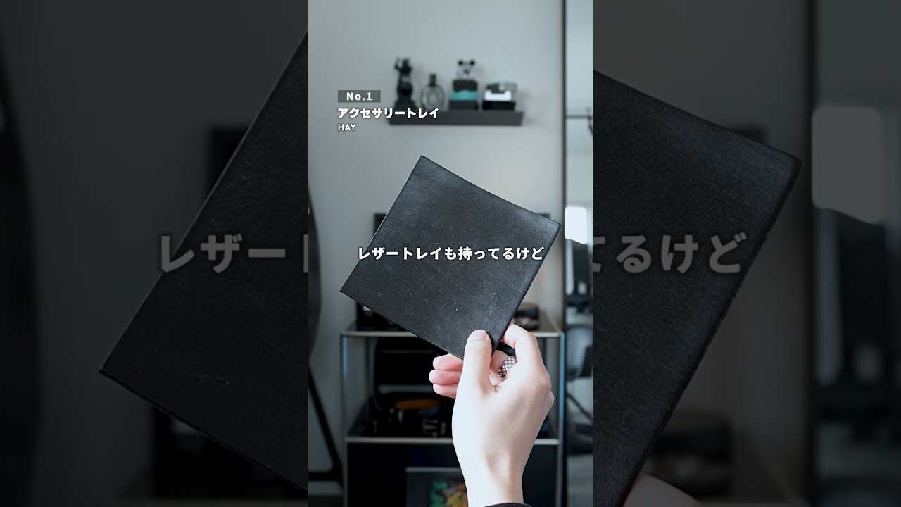 まさかアクセサリー放置してないよね？#モノトーンインテリア #アクセサリー #ロマンのある暮らし #賃貸インテリア #デザイナーの暮らし
