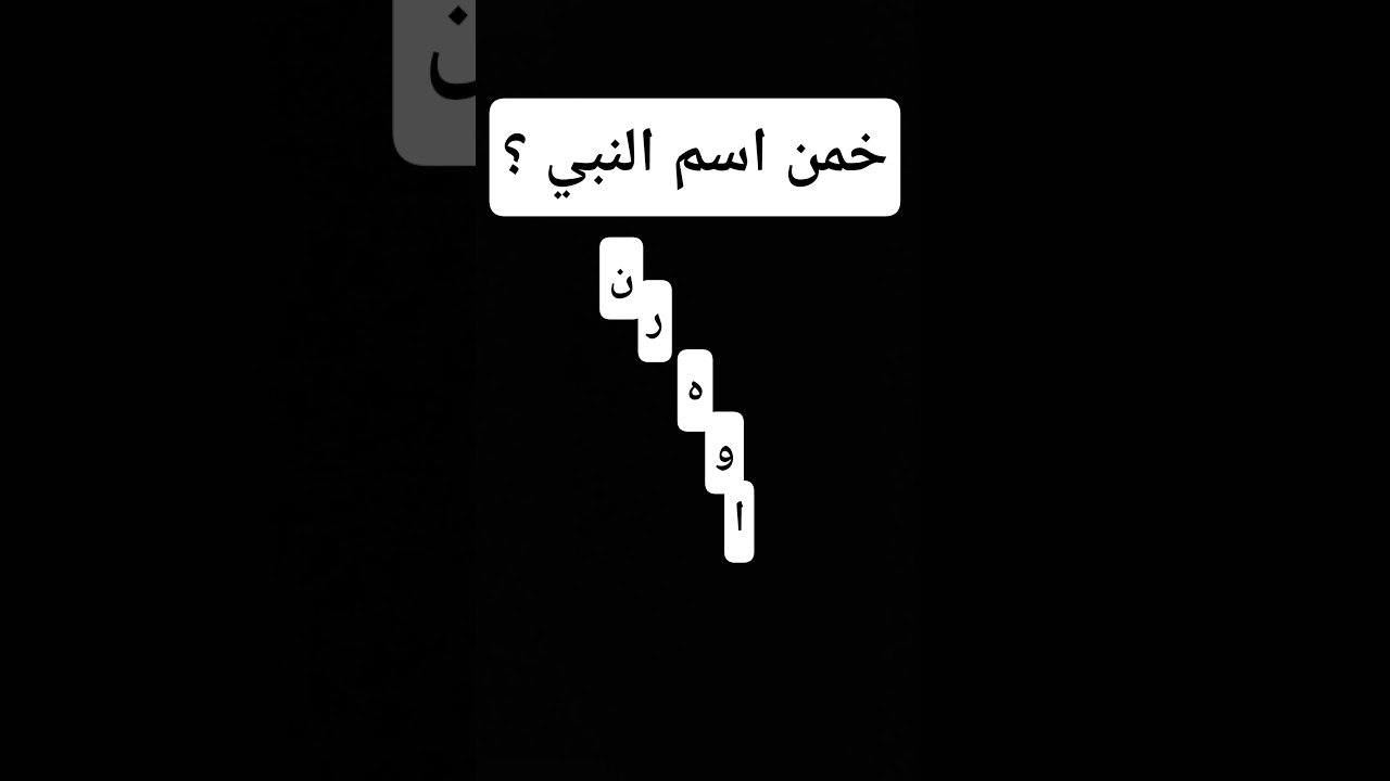 خمن اسم النبي ؟