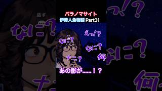 TSUNEの「パラノマサイト FILE38 伊勢人魚物語」Part31 切り抜き ネタバレあり #サウンドノベル #Switch2 #パラノマサイト #ホラーゲーム #読み上げ