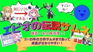 エビオの伝説サムネとその後の力作サムネまとめ【エクス・アルビオ/笹木咲/にじさんじ/切り抜き】