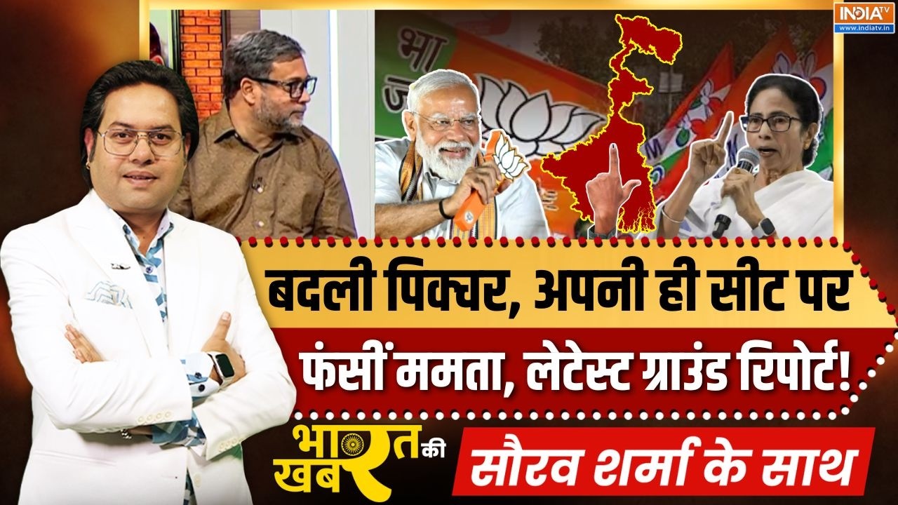 Bharat Ki Khabar | Saurav Sharma : बदल गई बंगाल चुनाव की पिक्चर, लेटेस्ट रि?