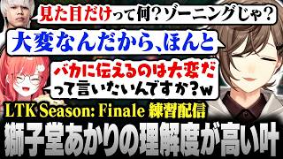 【#LTK】Yuhiコーチには理解されないが､獅子堂あかりには伝わる叶の“見た目だけ”コール【にじさんじ/叶/切り抜き】