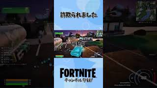 詐欺に遭いました #フォートナイト #fortnite #ゲーム実況 #ゲーム