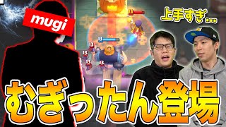 【クラロワ】あの"むぎったん"がついに...！ロイジャイの扱いが凄すぎて上手いの次元超えてる件wwwww【岸大河・OooDaのスタングレネード】