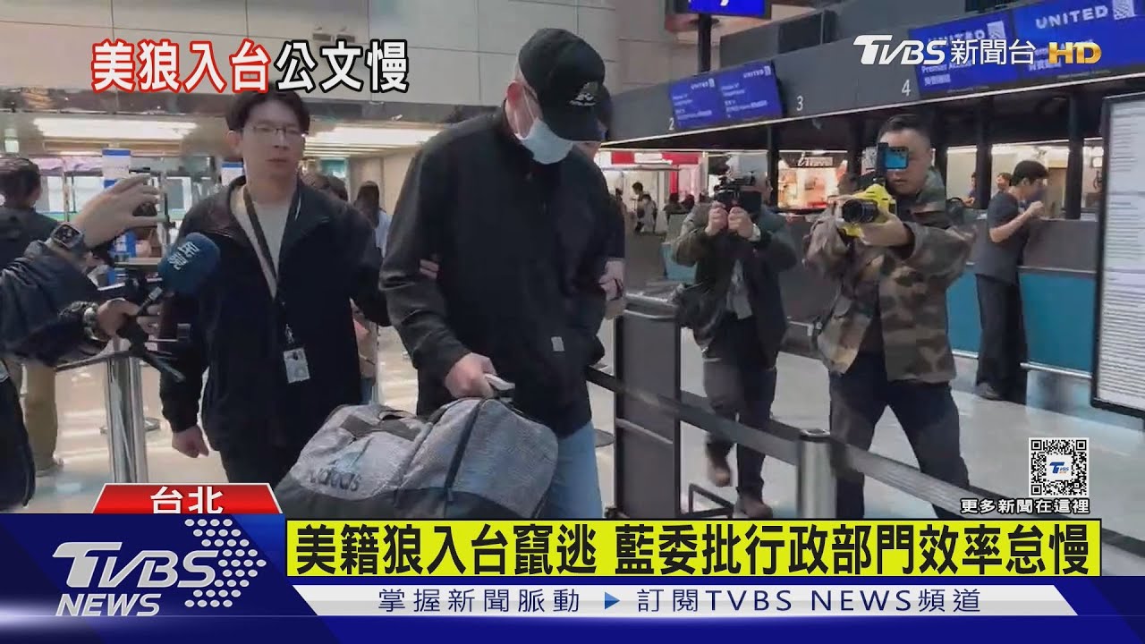 美籍狼入台竄逃 藍委批行政部門效率怠慢
