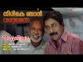Thirike Njaan Varumenna Arabikkatha K J Yesudas Bijibal Anil Panachooran