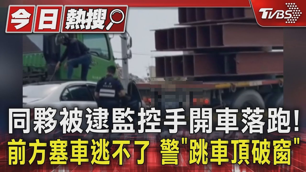 同夥被逮監控手開車落跑!前方塞車逃不了 警「跳車頂破窗」