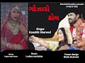 Gojaro Dhol Kaushik Bharwad New Song New Sed Song Kaushik Bharwad