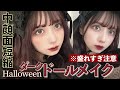 Halloween Dark Doll Makeup That Blends In With The Chaos Introducing Methods For Shortening T