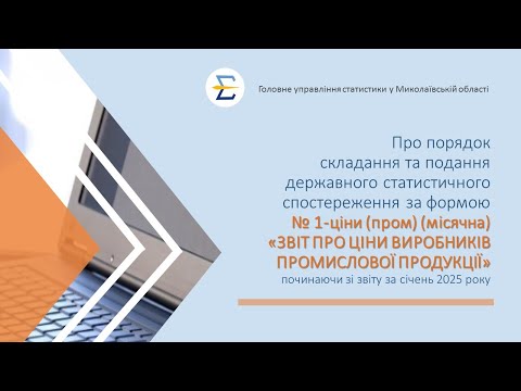 відео прев’ю для Звіт виробників промислової продукції №1-ціни (пром): інструкція