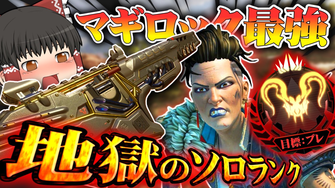 【開幕ランク】シルバー適正の初心者がプレデターを目指すそうです/その13【ゆっくり実況/エーペックスレジェンズ/Apex Legends】