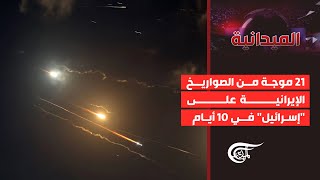 الميدانية | 21 موجة من الصواريخ الإيرانية على "إسرائيل" في 10 أيام | 2025-06-23
