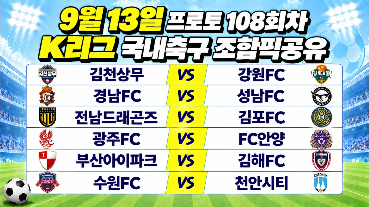 토토분석 스포츠분석 9월13일 K리그 국내축구 축구분석