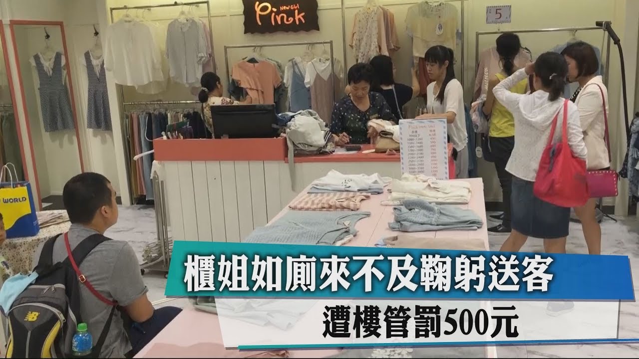 櫃姐如廁來不及鞠躬送客　遭樓管罰500元