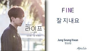 Jung Seung Hwan (정승환) - Fine (잘 지내요) 가사/LYRICS Eng/Rom/Han/가사 드라마 '라이프 LIFE OST