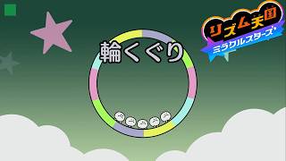 【輪くぐり】パーフェクト ノーミス 攻略【リズム天国 ミラクルスターズ】