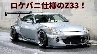 ワイドすぎるZ33キマリすぎてビビりますw[Youtuber] ZOZO