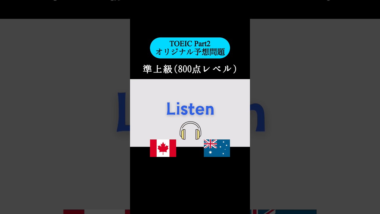【800点レベル】 TOEIC Part2 リスニング練習問題📚【1問1答】本編では25問セットで公開しています！ #TOEIC #Listening #英語学習 #TOEICPart2