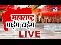 Tv9 Marathi Prime Time News LIVE महाराष्ट्र प्राईम टाईम 06 J