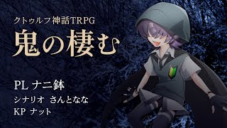 【卓生放送】ナニ鉢の「鬼の棲む」第3陣【クトゥルフ神話TRPG】 #ナニ鬼の棲む