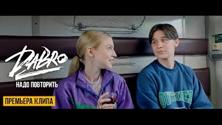 Dabro - Надо повторить