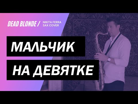DEAD BLONDE – Мальчик на девятке SAXOPHONE COVER NIKITA FERRA
