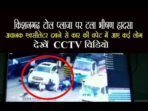 किशनगढ़ टोल प्लाजा पर टला भीषण हादसा, कार की चपेट में आए कई लोग, देखें सीसीटीवी VIDEO किशनगढ़ टोल प्लाजा पर टला भीषण हादसा, कार की चपेट में आए कई लोग, देखें सीसीटीवी VIDEO