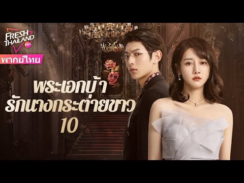 【พากย์ไทย】พระเอกบ้ารักนางกระต่ายขาว EP10 | เดิมทีเป็นแก้แค้น แต่ตกหลุมรักกันโดยผ่านการไถ่บาปร่วมกัน