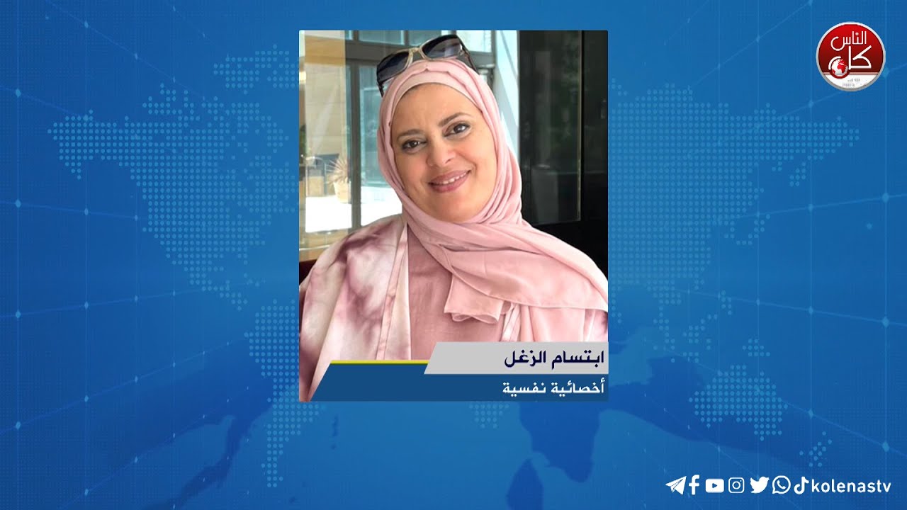 اهمية تأهيل الأزواج  الشابة قبل الزواج - لقاء ابتسام الزغل