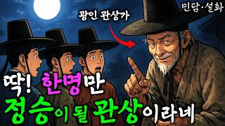 291. 떠돌이 관상가가 알려준 팔자 뒤집는 비밀 | 야담·민담·전설·설화·옛날이야기