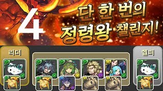 [단한번의 정령왕 챌린지 4] 제라 키티 pt.