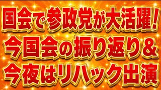 参政党が大活躍だった今国会を振り返る！リハックに神谷さん出演についても語ってみた！
