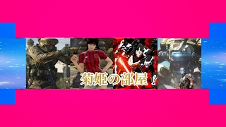 菊姫のお部屋 のライブ ストリーム