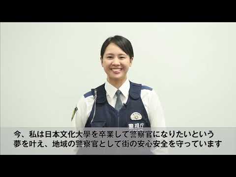 日本文化大學　2017年卒業　警視庁勤務　菊池優希