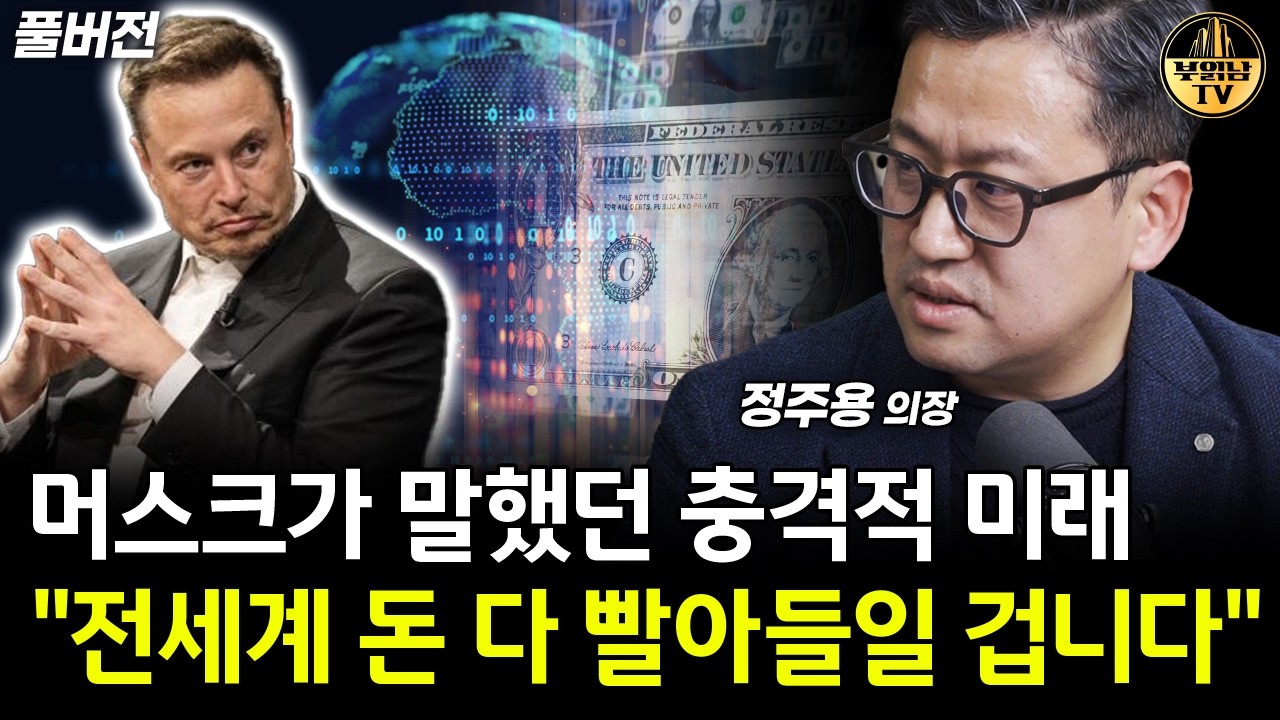 머스크가 말했던 충격적 미래, "전세계 돈 다 빨아들일 겁니다" [정주용 의장 풀버전]
