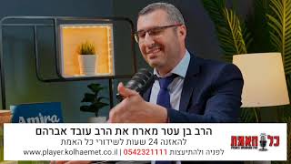 סדר עולמי חדש או גאולה הרב עובד אברהם מתחיל במהפכה לגויים 
