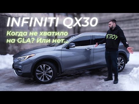 INFINITI QX30 awd 2.0T - Когда не хватило на GLA? Или нет...