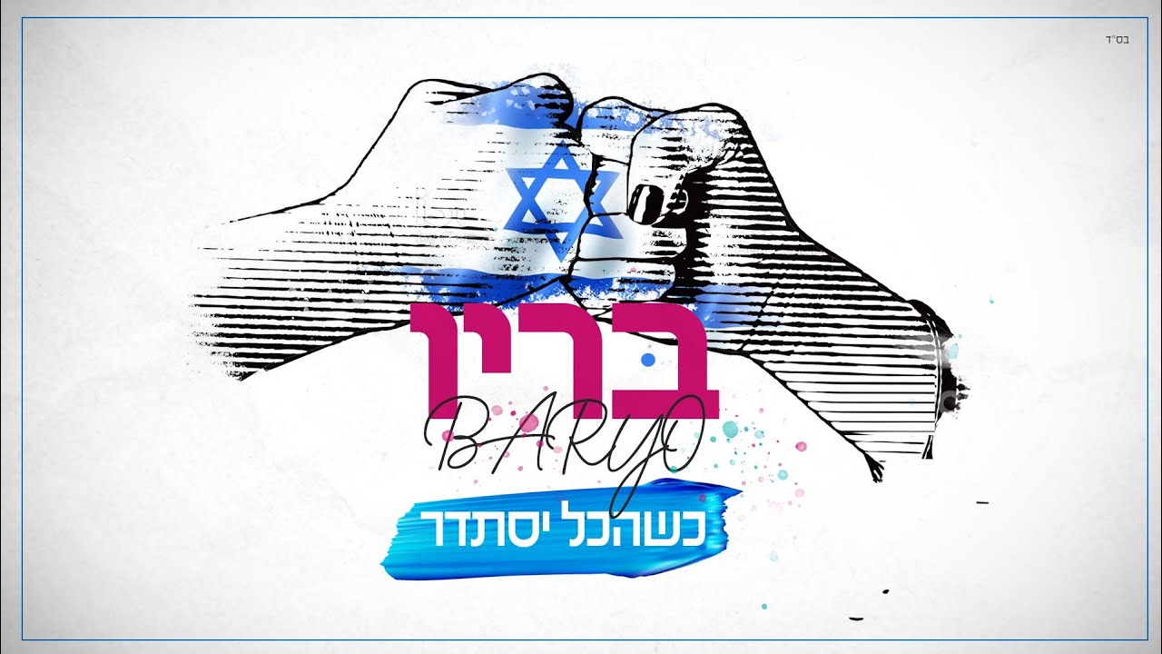 בריו בסינגל חדש ואופטימי בעקבות המצב בארץ | כשהכל יסתדר | צפו בקליפ מילים